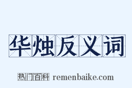 华烛反义词是什么意思的图片